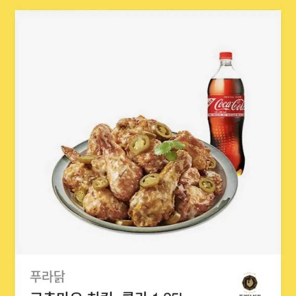 푸라닭 고추마요+콜라 1.25