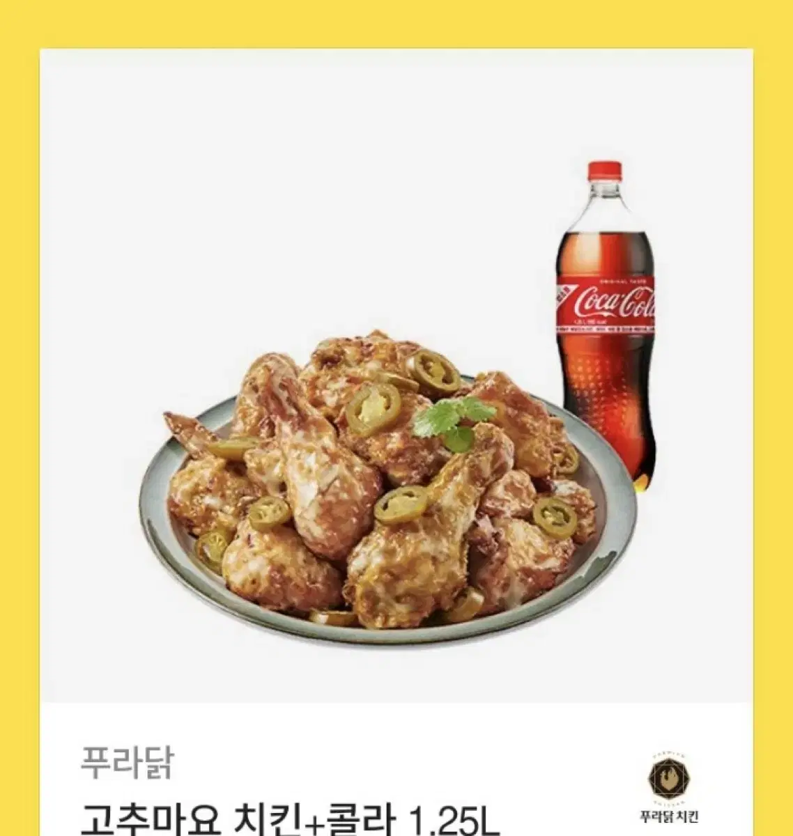 푸라닭 고추마요+콜라 1.25