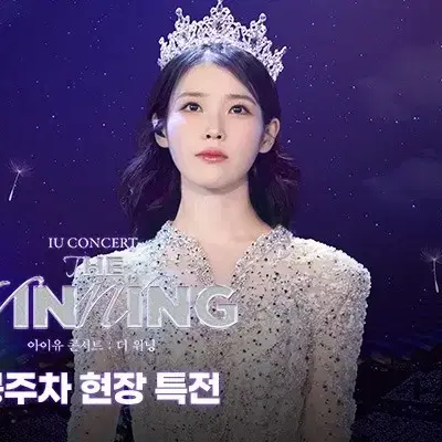 아이유 콘서트 더 위닝 CGV 개봉주 굿즈 대리수령