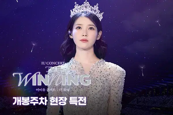 아이유 콘서트 더 위닝 CGV 개봉주 굿즈 대리수령