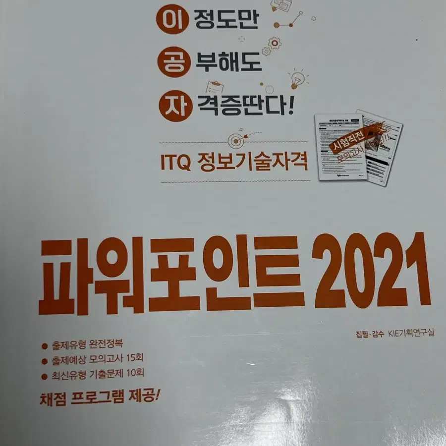 파워포인트 2021 자격증책