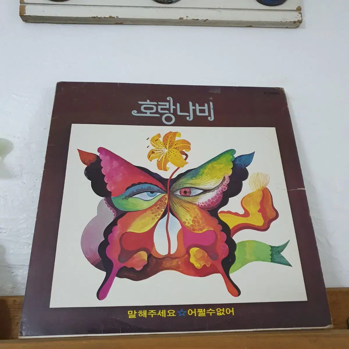 호랑나비 LP  1977    귀한음반