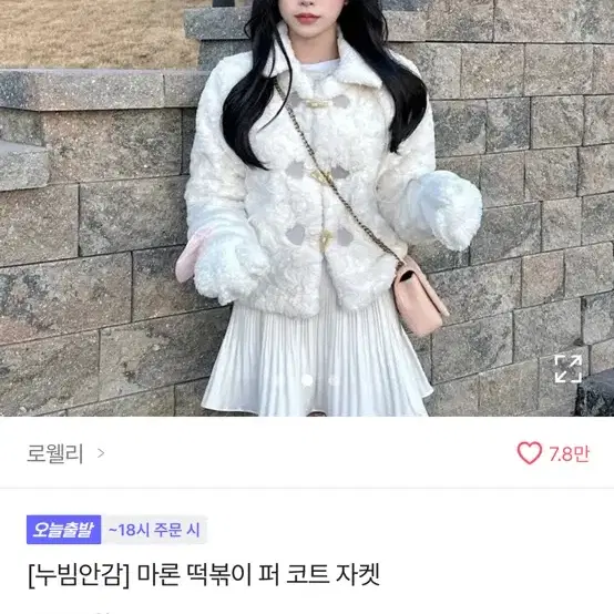 에이블리 떡볶이 퍼 코트 자켓 판매 교환