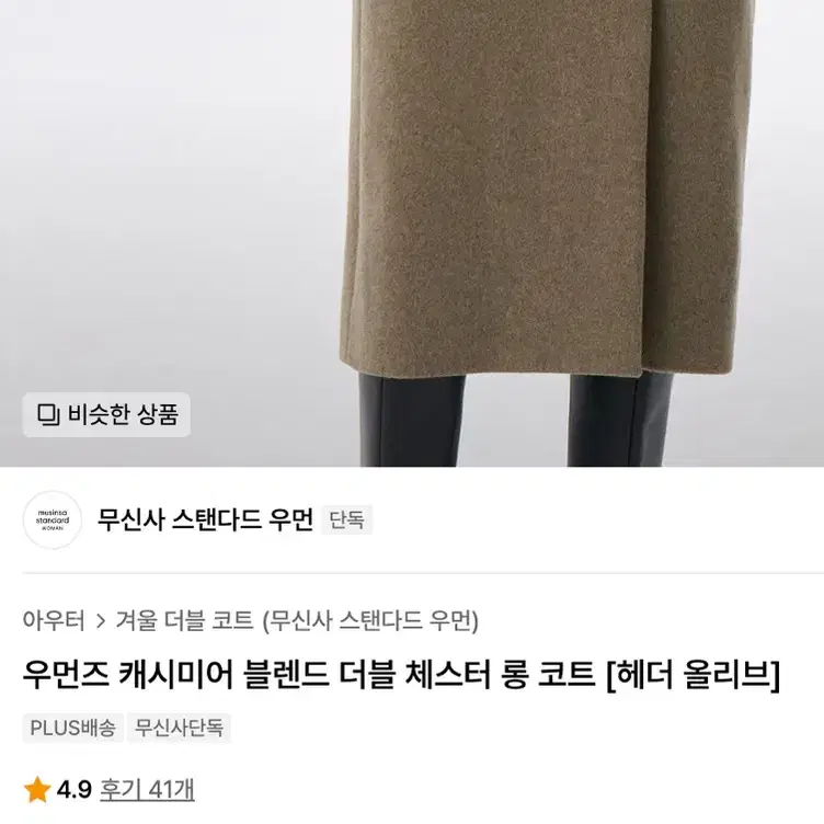 무신사스탠다드 우먼즈 코트 캐시미어 블렌드 더블 체스터 롱 코트 [새거]