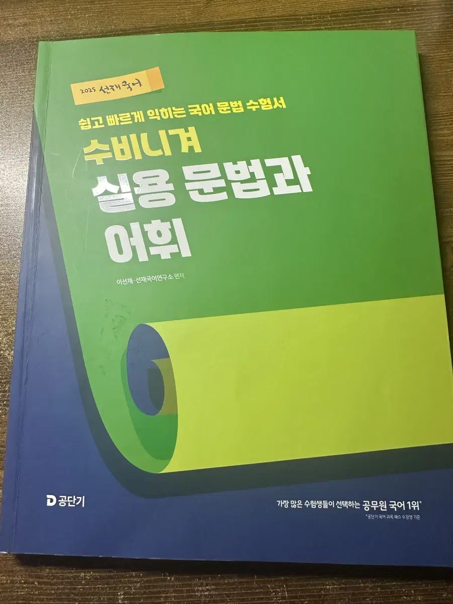 2025 선재국어 수비니겨 실용문법과 어휘