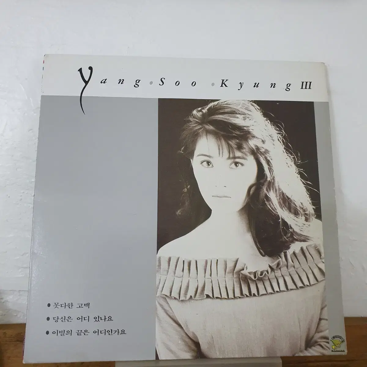 양수경3집 LP  1990  당신은어디있나요 이별의끝은어디인가요