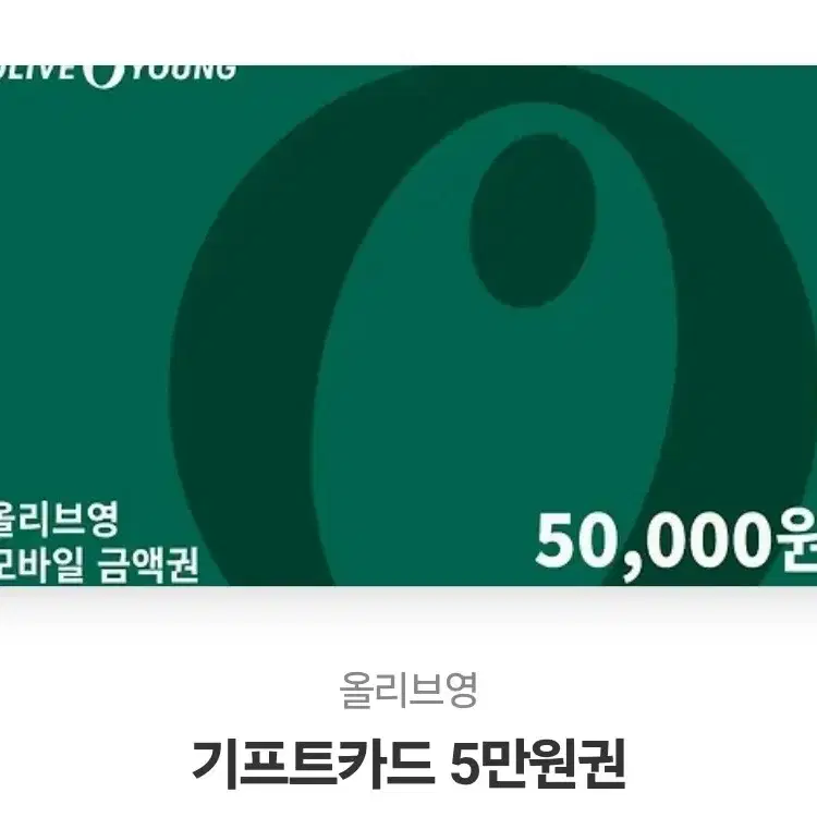 올리브영 기프티콘 올영 깊콘 5만원 팔아요