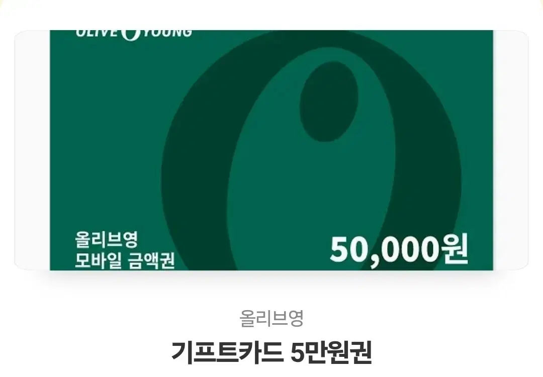 올리브영 기프티콘 올영 깊콘 5만원 팔아요