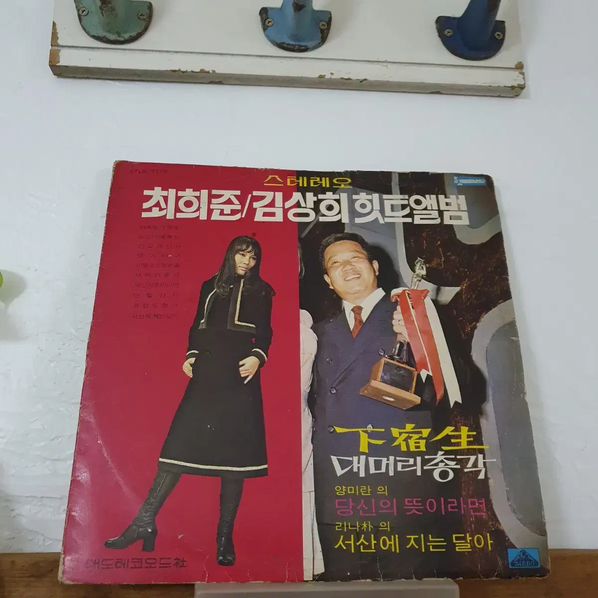 최희준.김상희 힛트앨범  LP  1971    하숙생   대머리총각