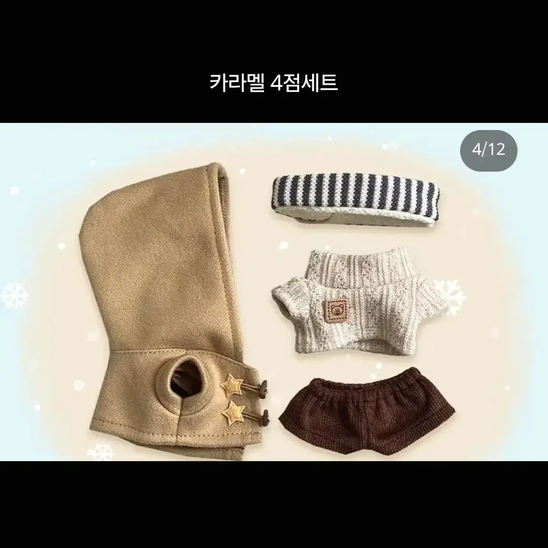 크림 파인애플빵 코트 10cm 카라멜 4점세트 원가이하 무속성 옷장