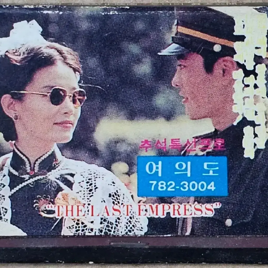 1988년 영화 마지막 황후 광고 성냥곽