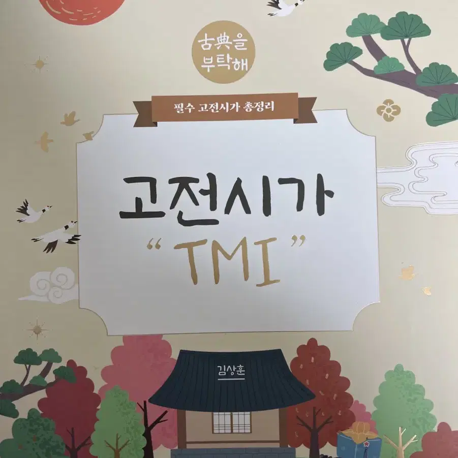 김상훈t 고전시가 tmi 새상품