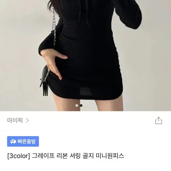 그레이프 리본 셔링 골지 미니원피스