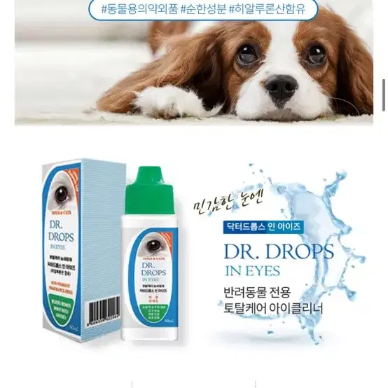 강아지 고양이 반러동물 닥터드롭스 인 아이즈 눈세정제 60ml