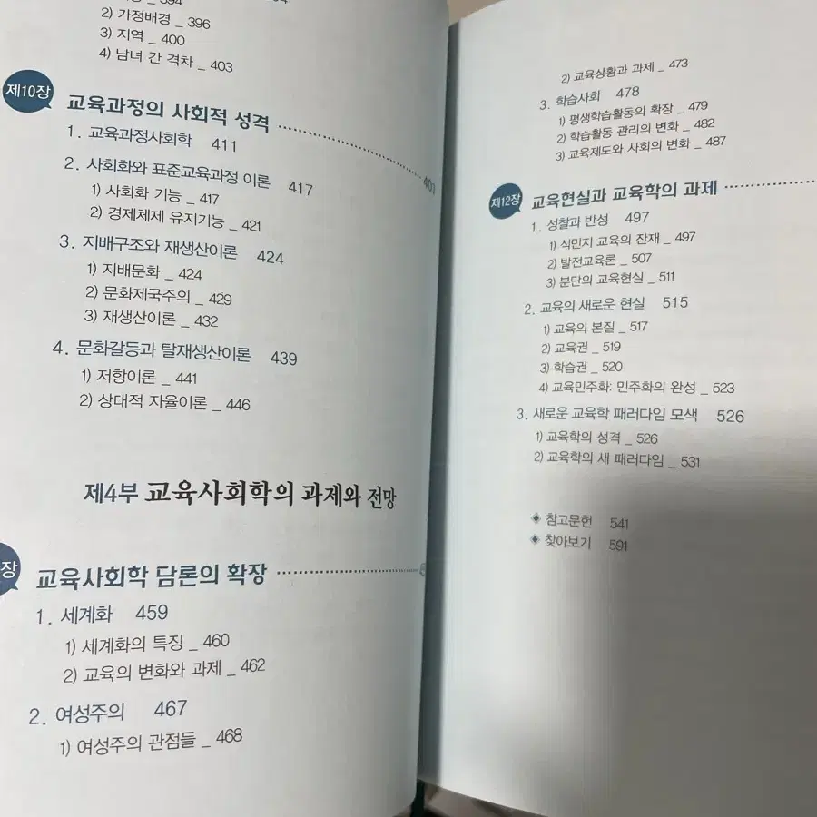 교육사회학 6판 (최신본) 새책