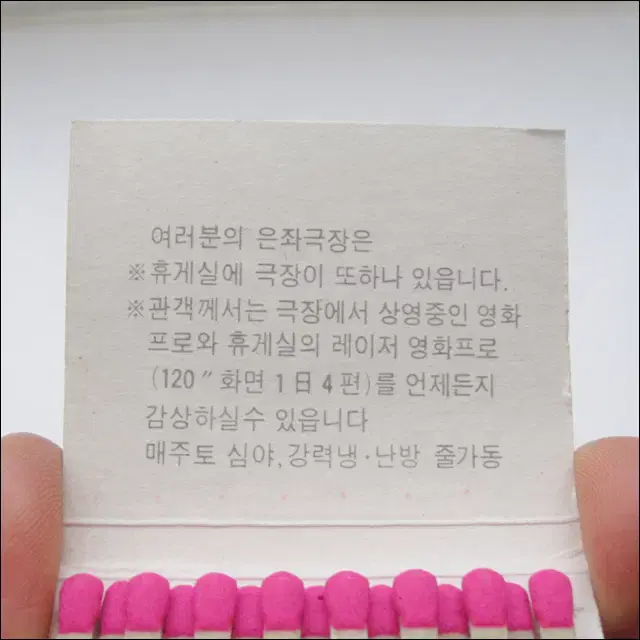 모래내시장옆(가좌역) 은좌극장 영화 드라큐라의 미망인 광고 성냥