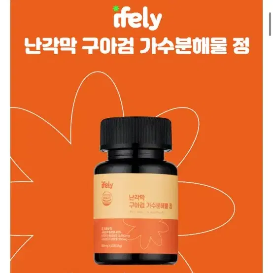 아이플리 난간막 가수분해물 구아검 60정 새제품 (원가 25,000원)