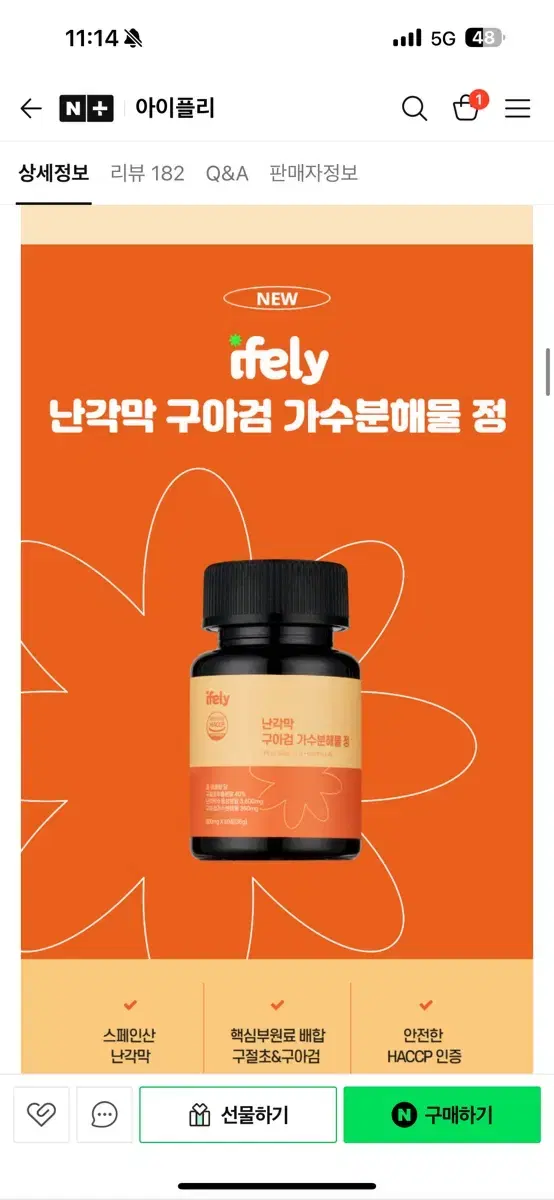 아이플리 난간막 가수분해물 구아검 60정 새제품 (원가 25,000원)