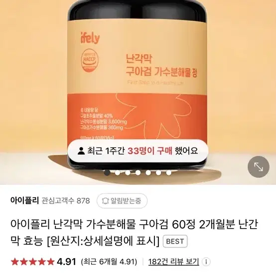 아이플리 난간막 가수분해물 구아검 60정 새제품 (원가 25,000원)