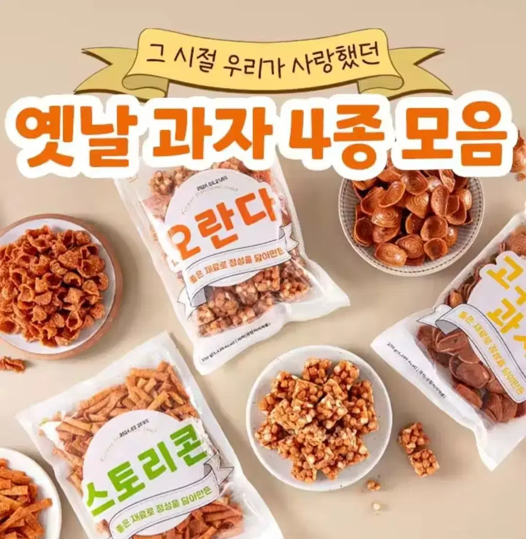 옛날과자 1KG(250GX4개)오란다,고구마과자,스토리콘,왕소라과자