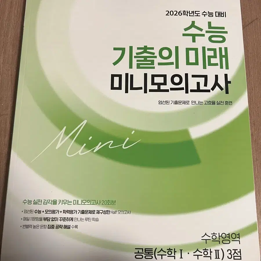 2026 수능 기출의 미래 미니모의고사 수1, 수2 3점