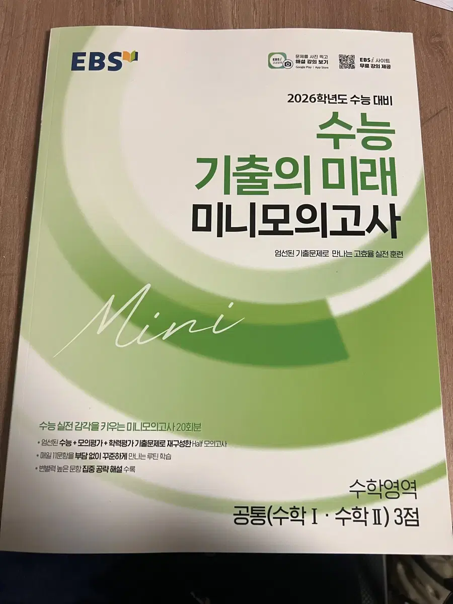 2026 수능 기출의 미래 미니모의고사 수1, 수2 3점