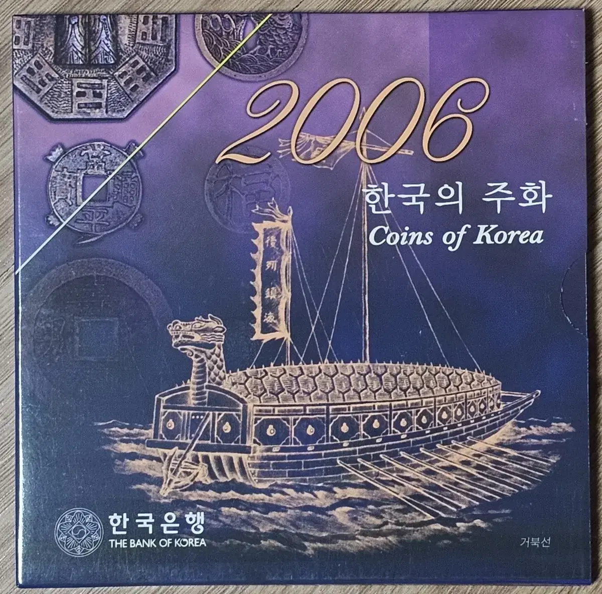 2006년 한국은행 현행주화 세트