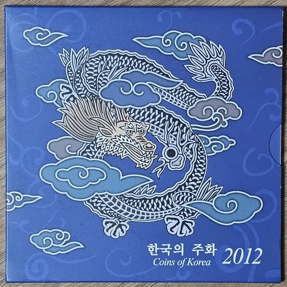 2012년 한국은행 현행주화 세트