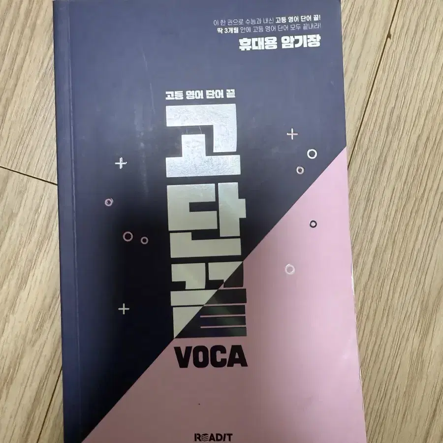 새책 고단끝 voca