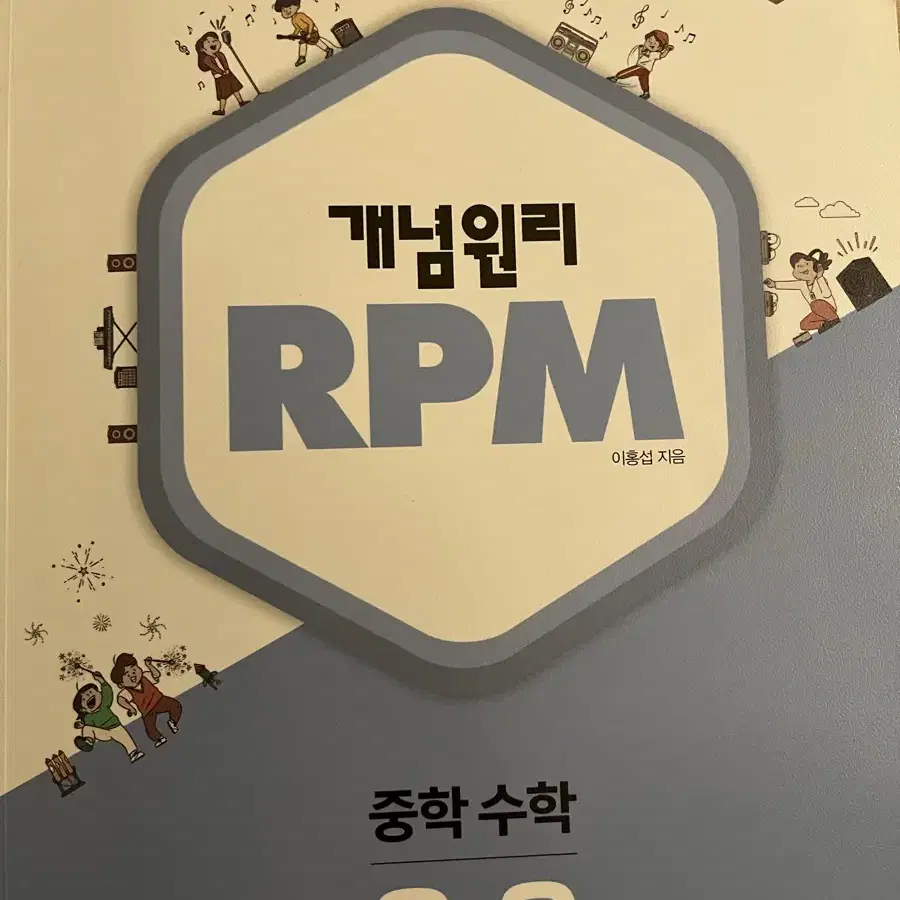 개념원리 중등2-2 rpm