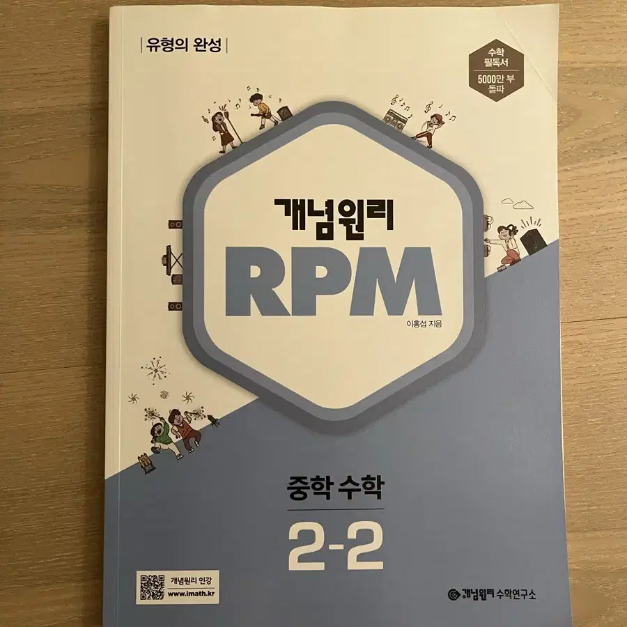 개념원리 중등2-2 rpm