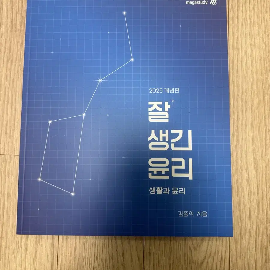 메가스터디 김종익 생활과윤리 싸게 팝니다!!