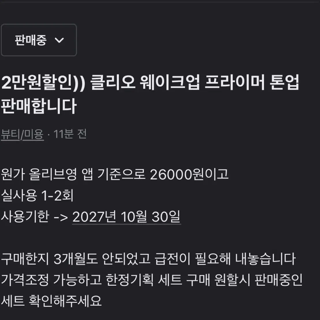 2만원할인)) 클리오 웨이크업 프라이머 톤업 판매합니다