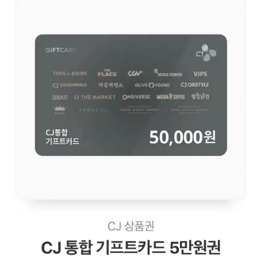 cj통합 기프트카드 5만원권