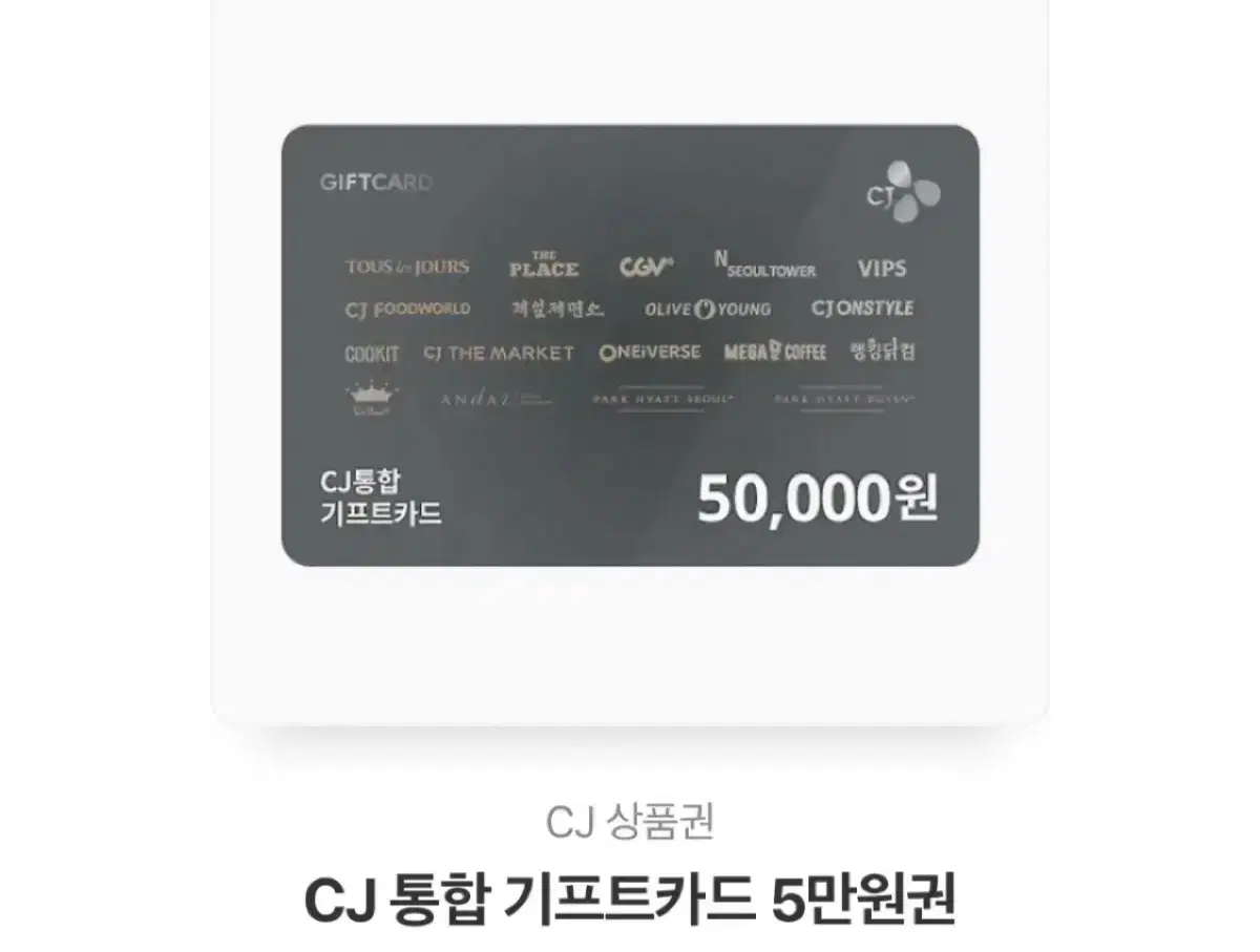 cj통합 기프트카드 5만원권