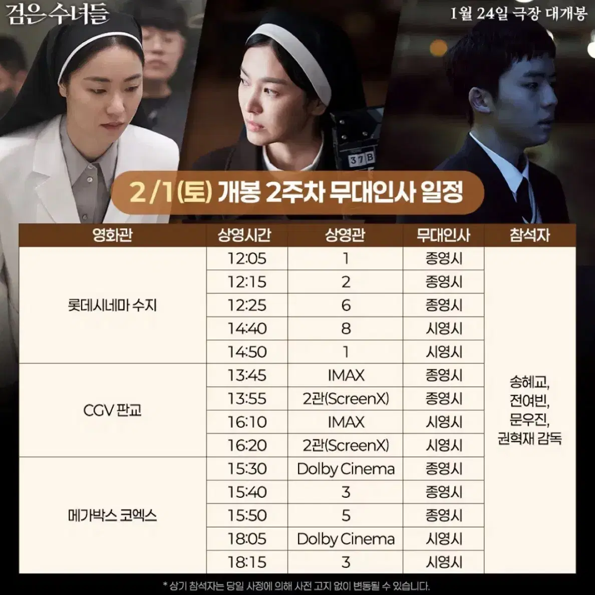 2/1일 검은 수녀들 무대인사 중블 A열 수퍼플렉스 중앙 단석