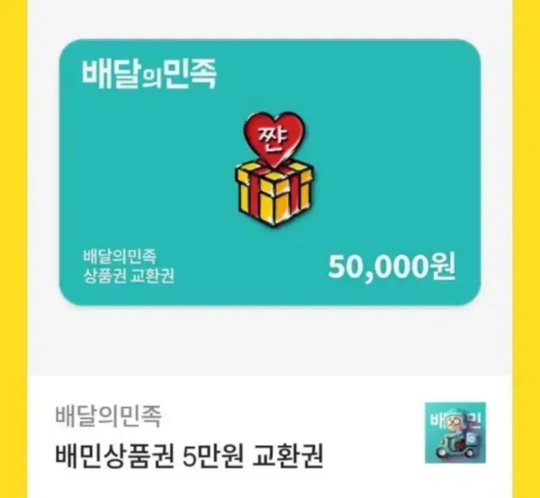 배달의민족 배민 5만원권 1월 22일 발송