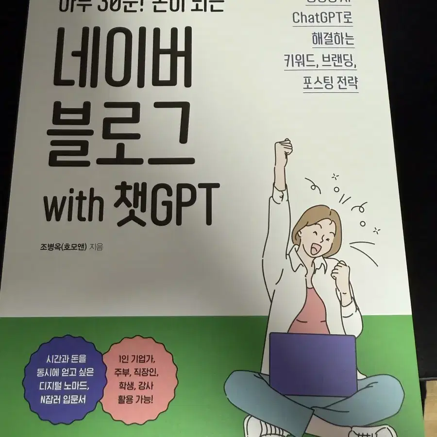 네이버 블로그 챗 GPT 부업 마케팅 책