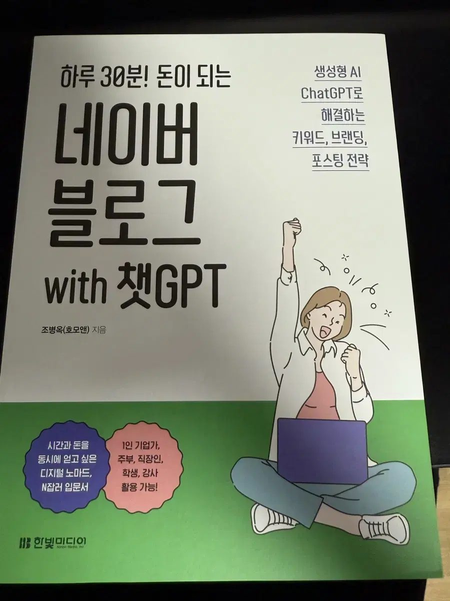 네이버 블로그 챗 GPT 부업 마케팅 책