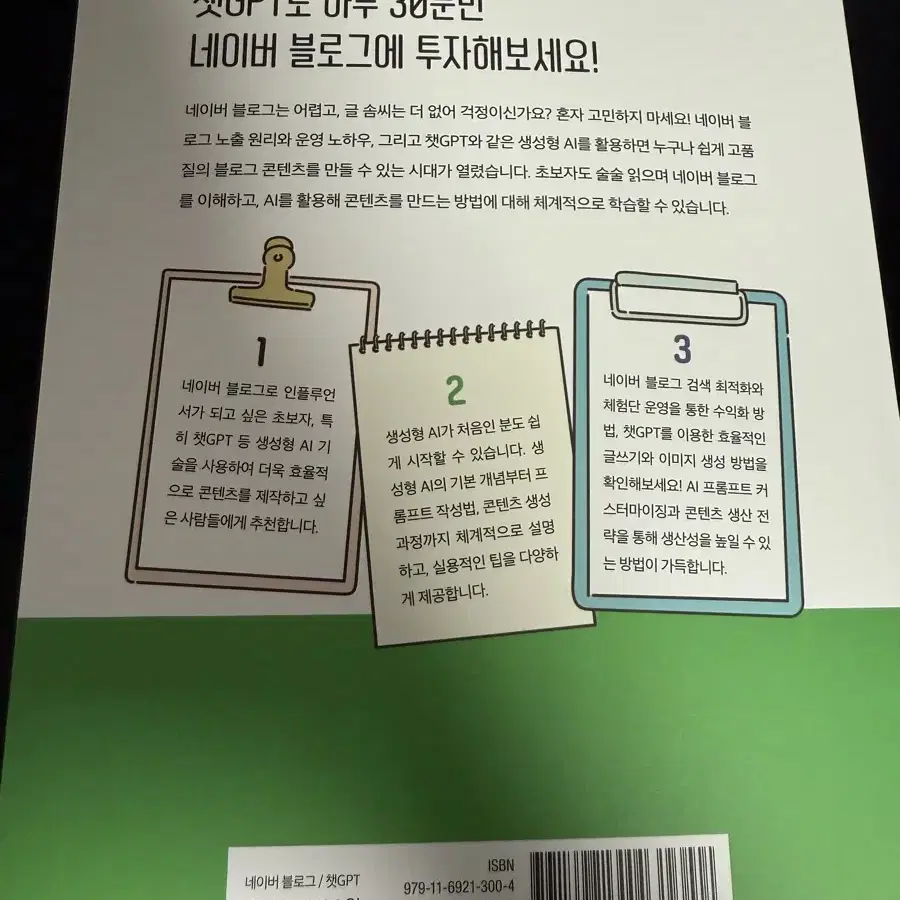 네이버 블로그 챗 GPT 부업 마케팅 책