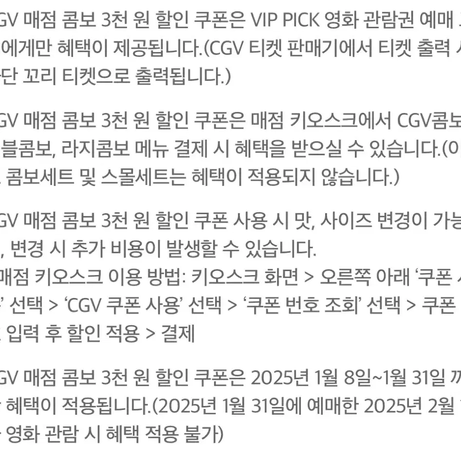 cgv 2d 1인 예매+매점 콤보 3천원 할인권