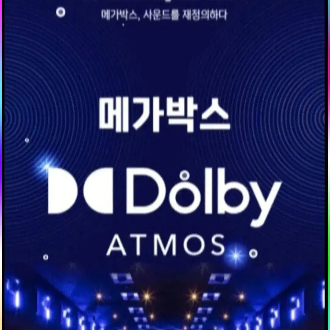 메가박스 돌비아트모스 예매 돌비애트모스 Dolby atmos