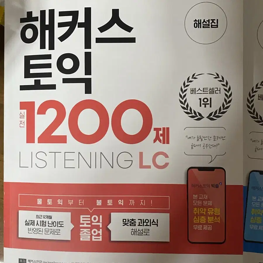 해커스 토익 1200제 LC RC 세트