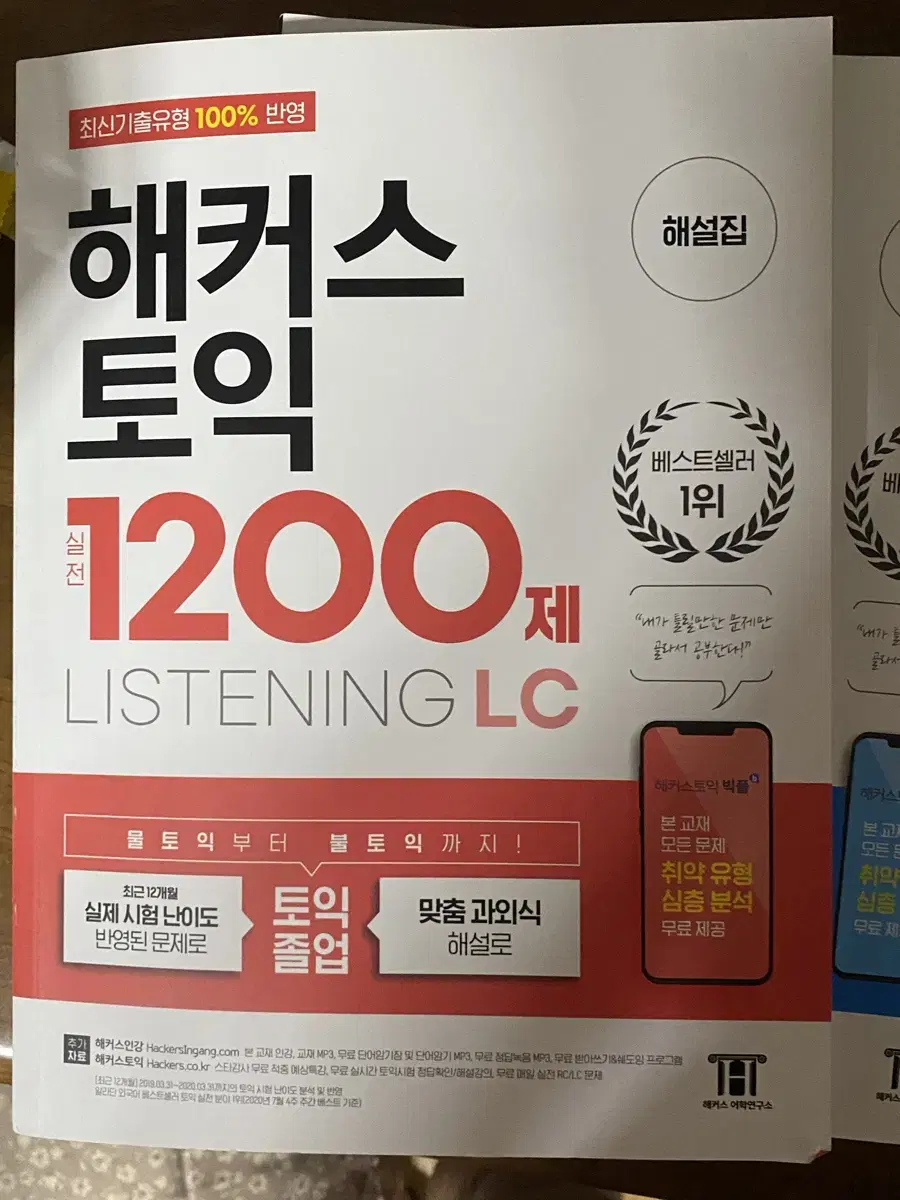 해커스 토익 1200제 LC RC 세트