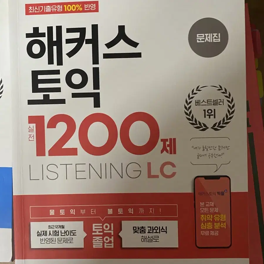 해커스 토익 1200제 LC RC 세트