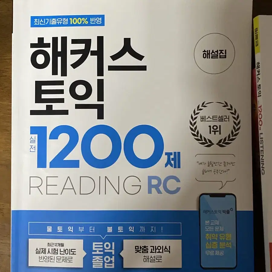 해커스 토익 1200제 LC RC 세트