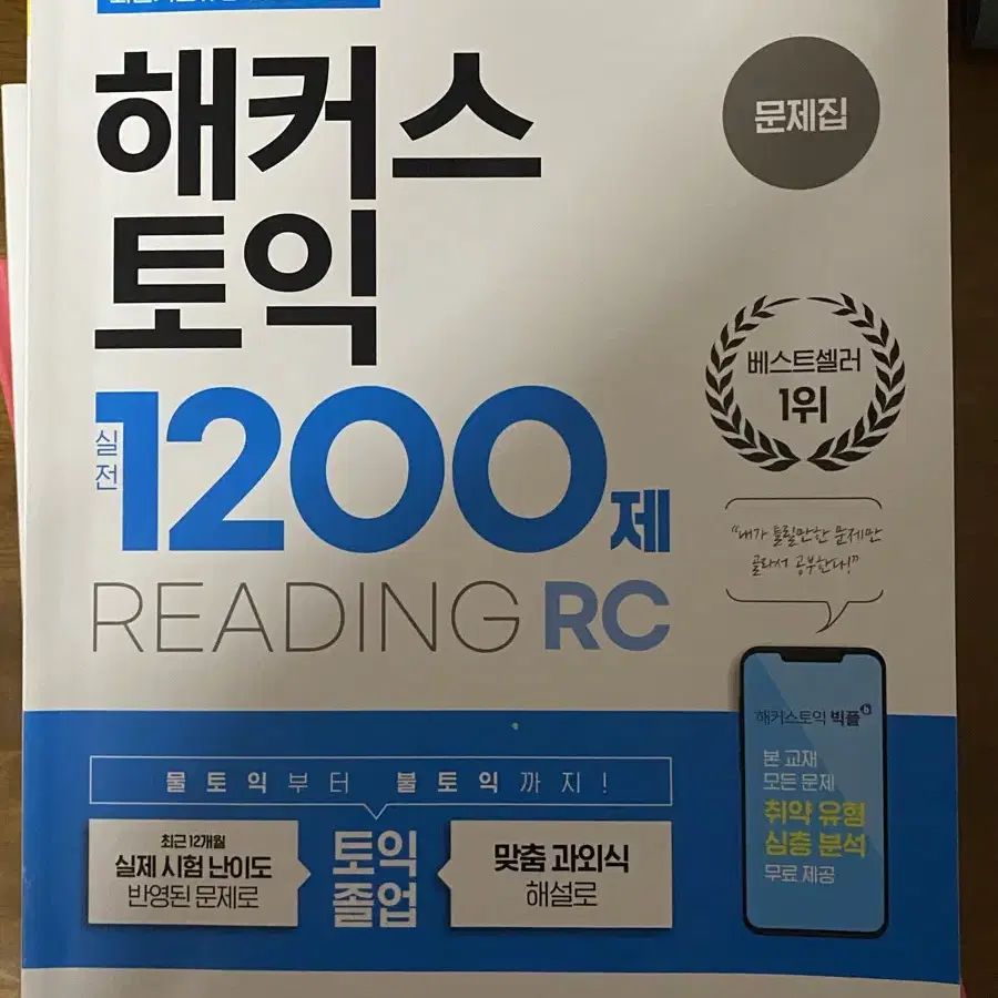 해커스 토익 1200제 LC RC 세트