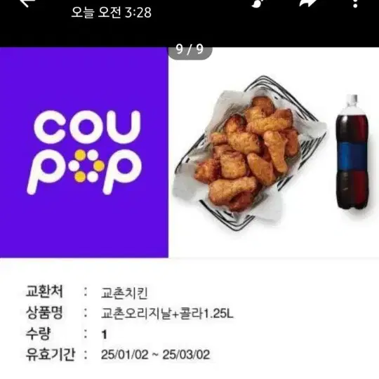 교촌 오리지널+ 콜라1.25 팝니다