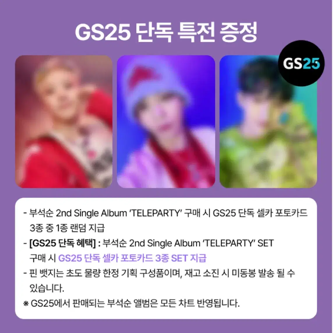 부석순 2nd Single Album GS25특전 분철 !