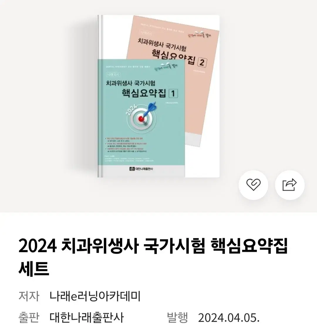 2024 치과위생사 국가고시 요약집 두 권 세트 새상품